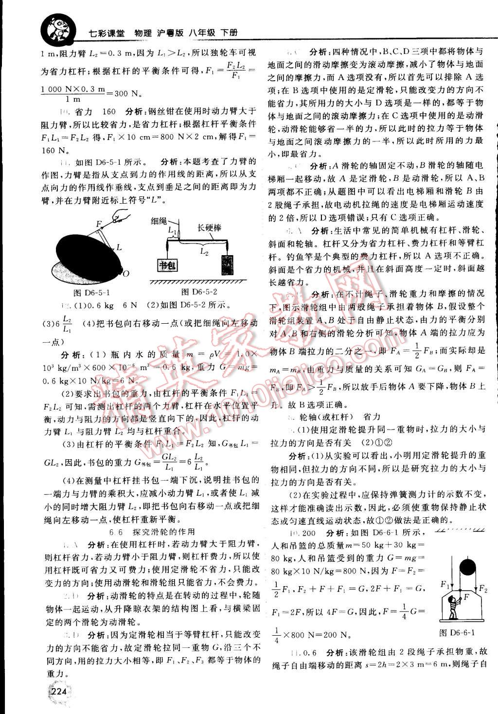 2015年初中一點通七彩課堂八年級物理下冊滬粵版 第4頁