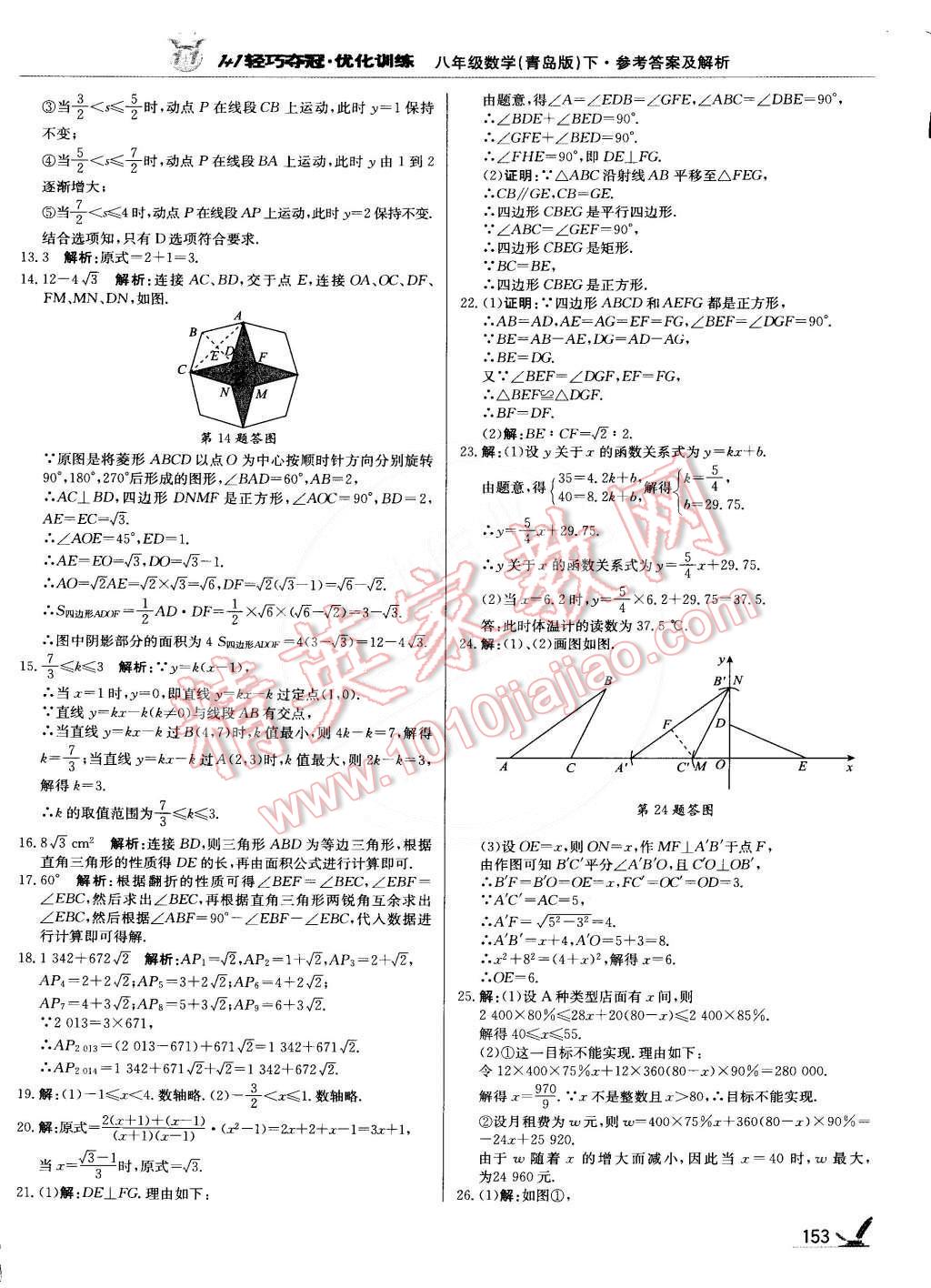 2015年1加1輕巧奪冠優(yōu)化訓(xùn)練八年級(jí)數(shù)學(xué)下冊(cè)青島版銀版雙色提升版 第26頁(yè)