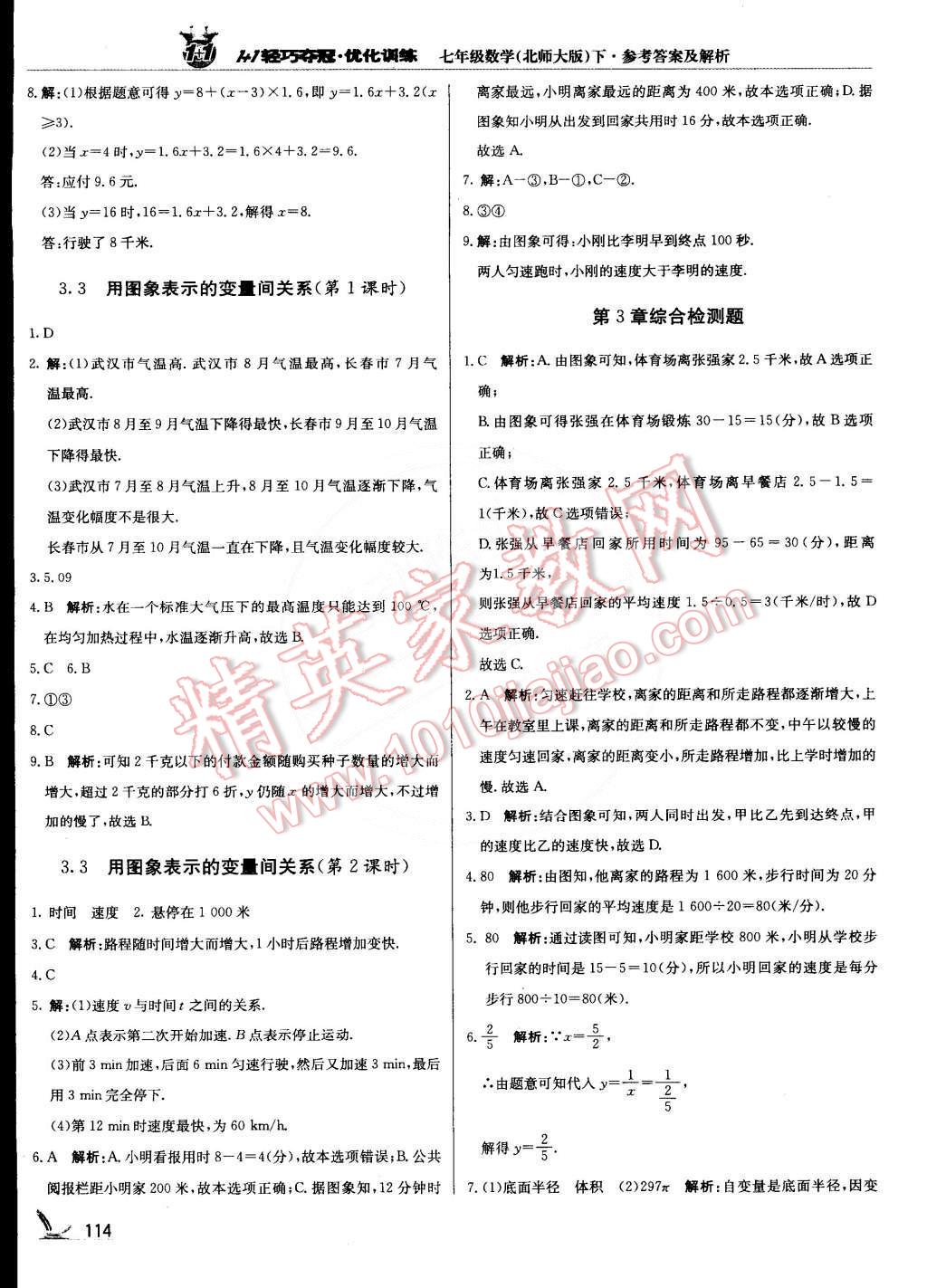 2015年1加1轻巧夺冠优化训练七年级数学下册北师大版银版双色提升版 第11页