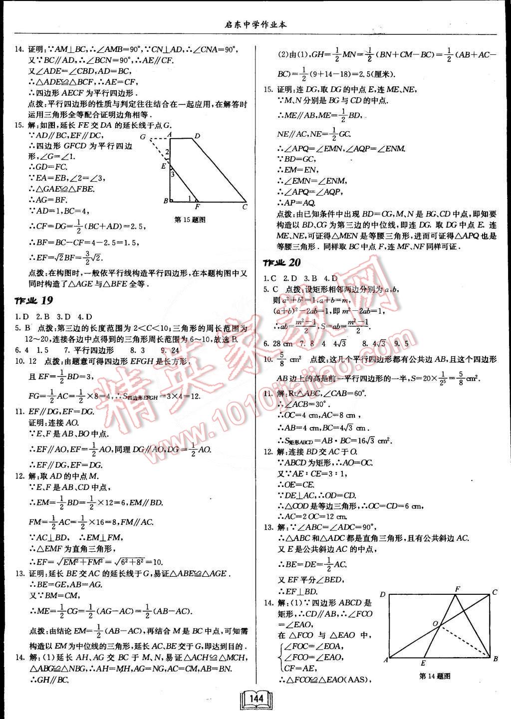 2015年啟東中學(xué)作業(yè)本八年級(jí)數(shù)學(xué)下冊(cè)人教版 第8頁