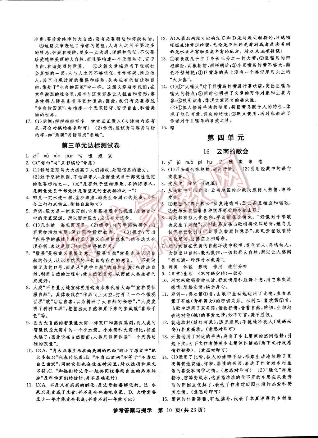 2015年课时训练八年级语文下册人教版 第10页