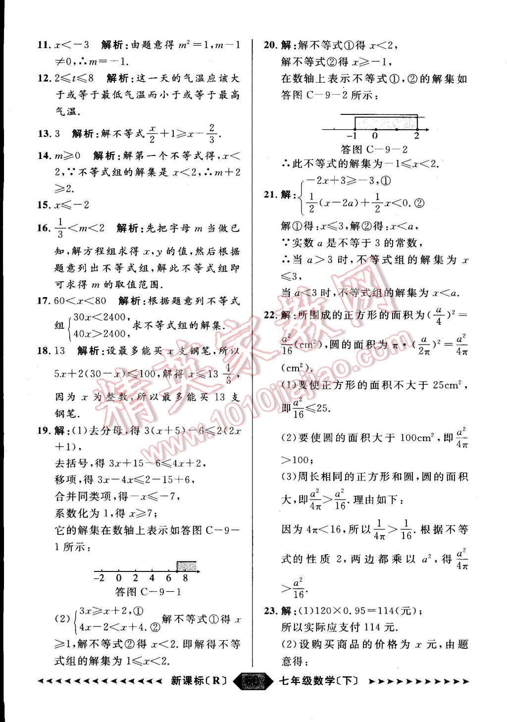 2015年家教版教輔陽光計劃七年級數(shù)學下冊人教版 第33頁