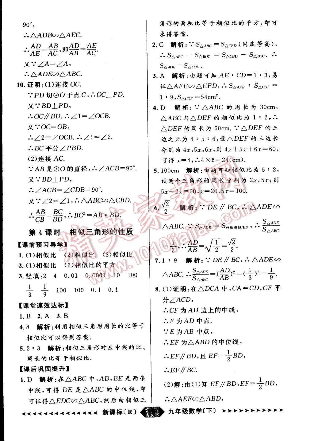 2015年家教版教輔陽光計(jì)劃九年級數(shù)學(xué)下冊人教版 第10頁