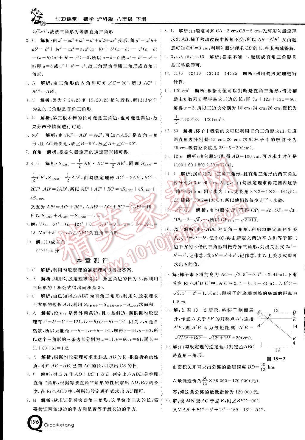 2015年初中一點(diǎn)通七彩課堂八年級(jí)數(shù)學(xué)下冊(cè)滬科版 第7頁(yè)