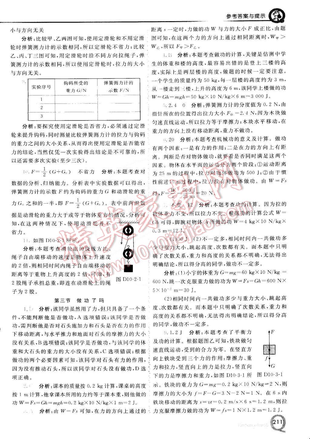 2015年初中一點通七彩課堂八年級物理下冊滬科版 第18頁