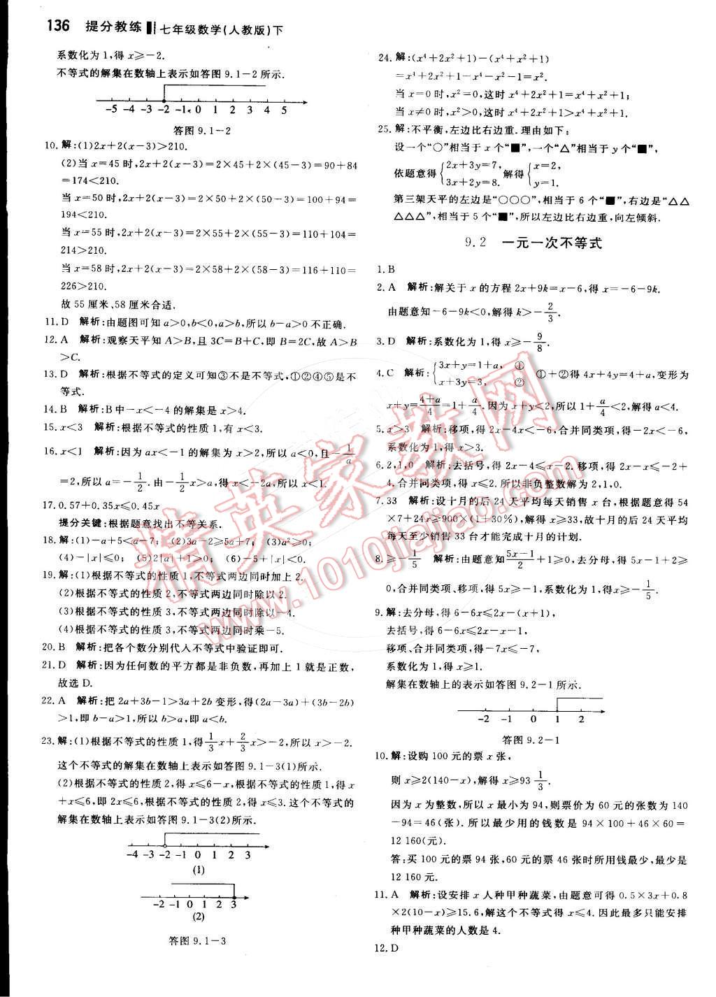 2015年提分教练七年级数学下册人教版 第18页