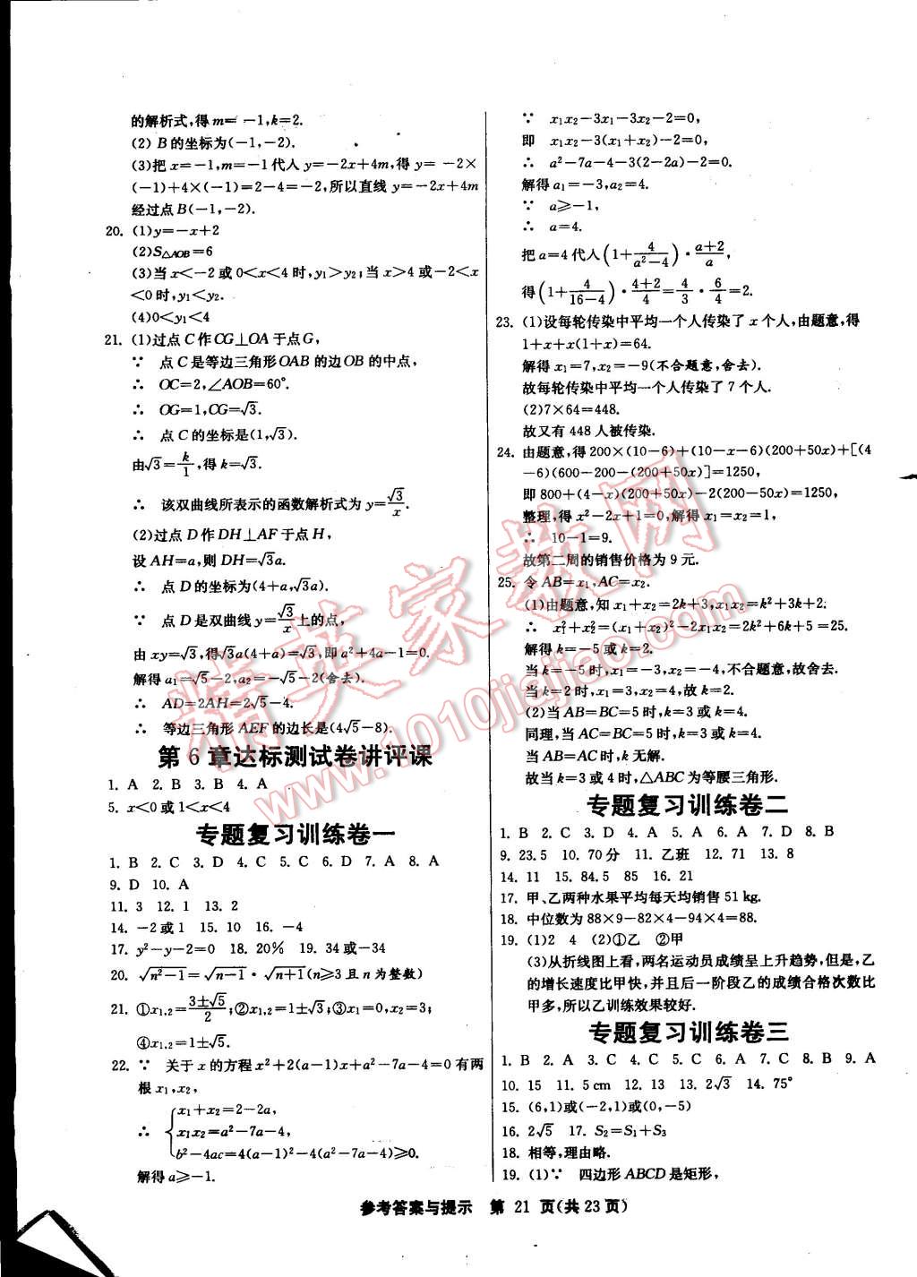 2015年課時訓練八年級數(shù)學下冊浙教版 第21頁