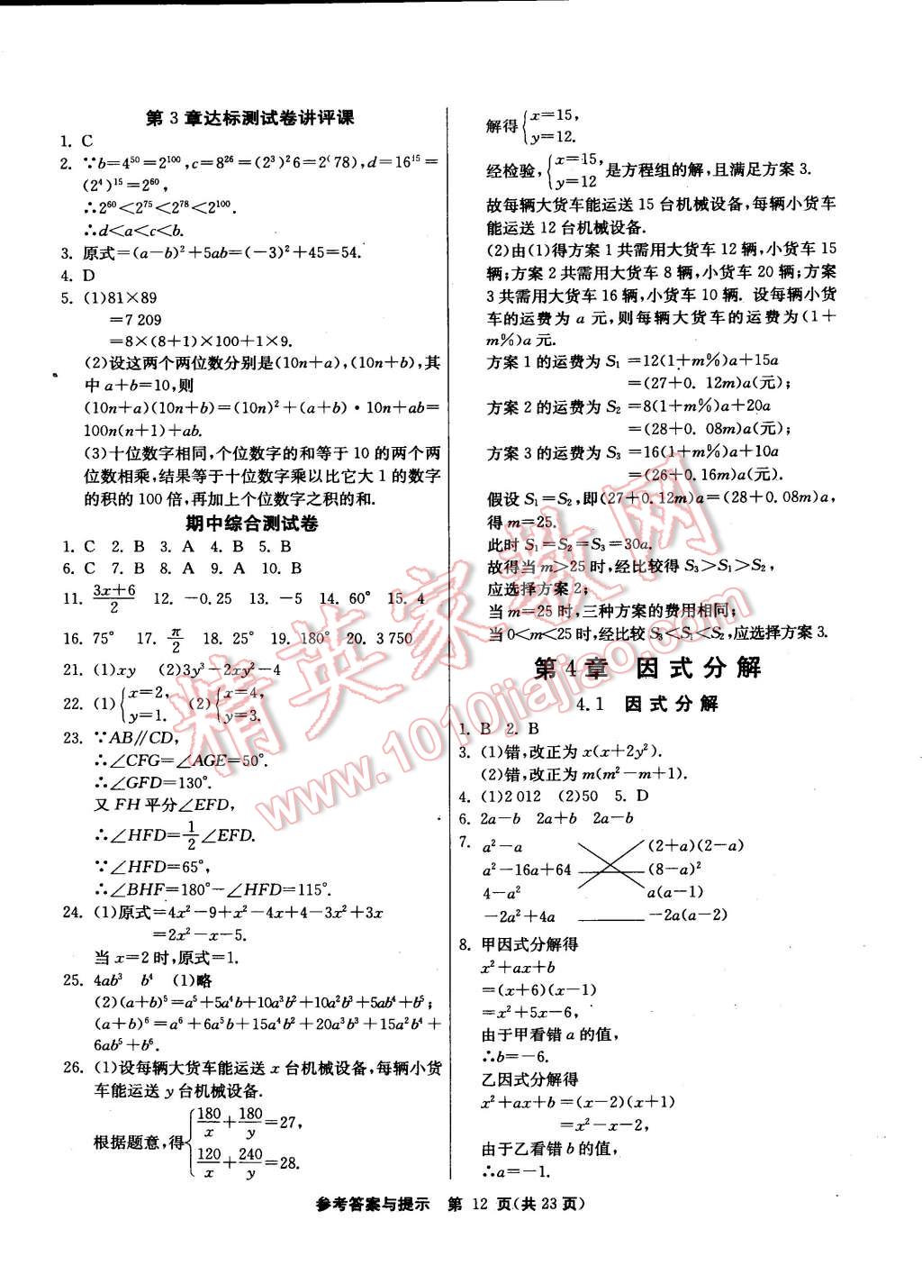 2015年課時訓練七年級數(shù)學下冊浙教版 第12頁