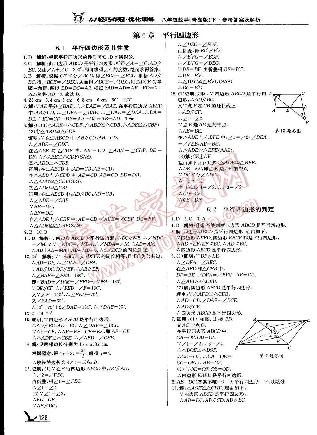 2015年1加1轻巧夺冠优化训练八年级数学下册青岛版银版双色提升版 第1页