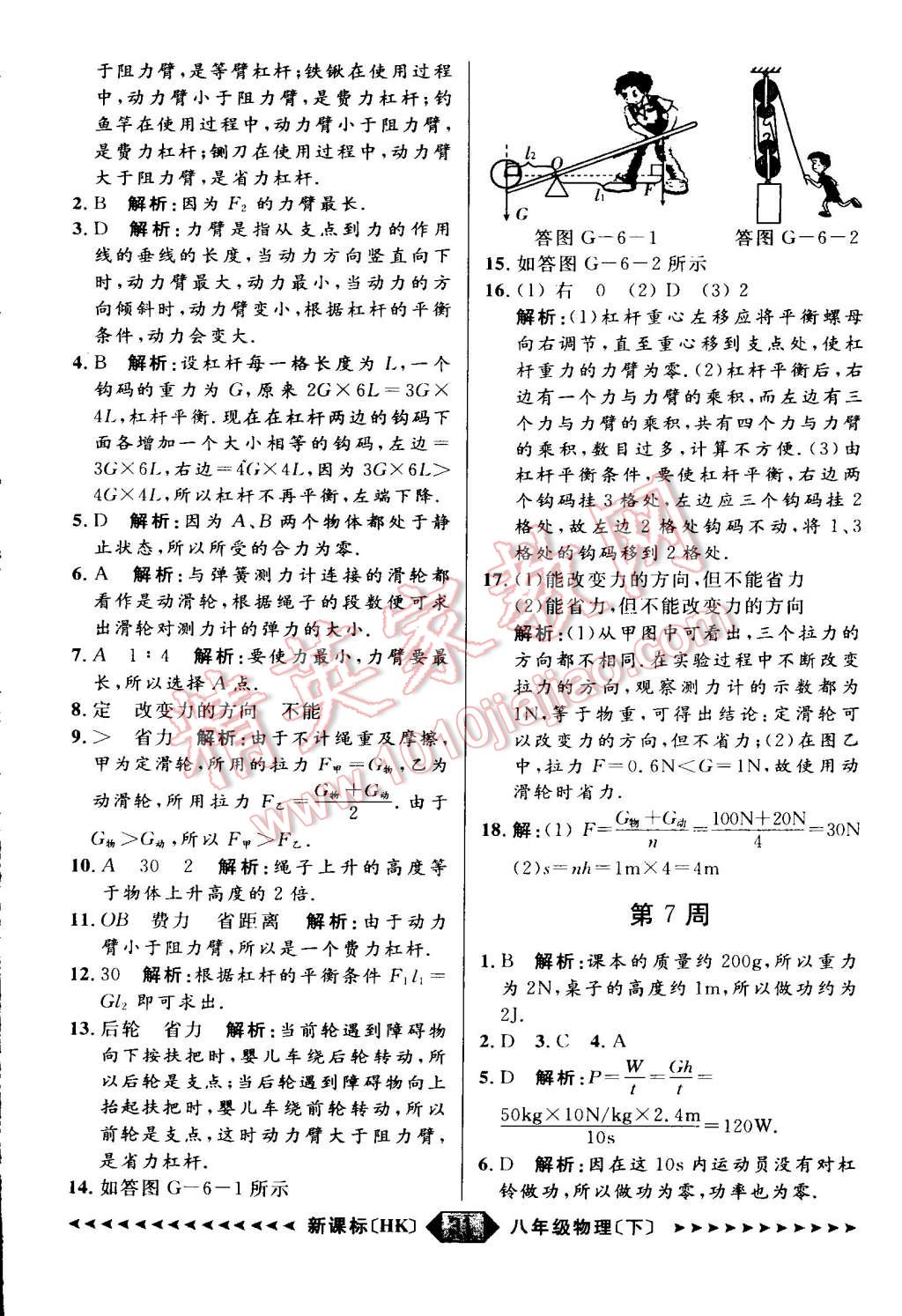 2015年家教版教輔陽(yáng)光計(jì)劃八年級(jí)物理下冊(cè)滬科版 第5頁(yè)