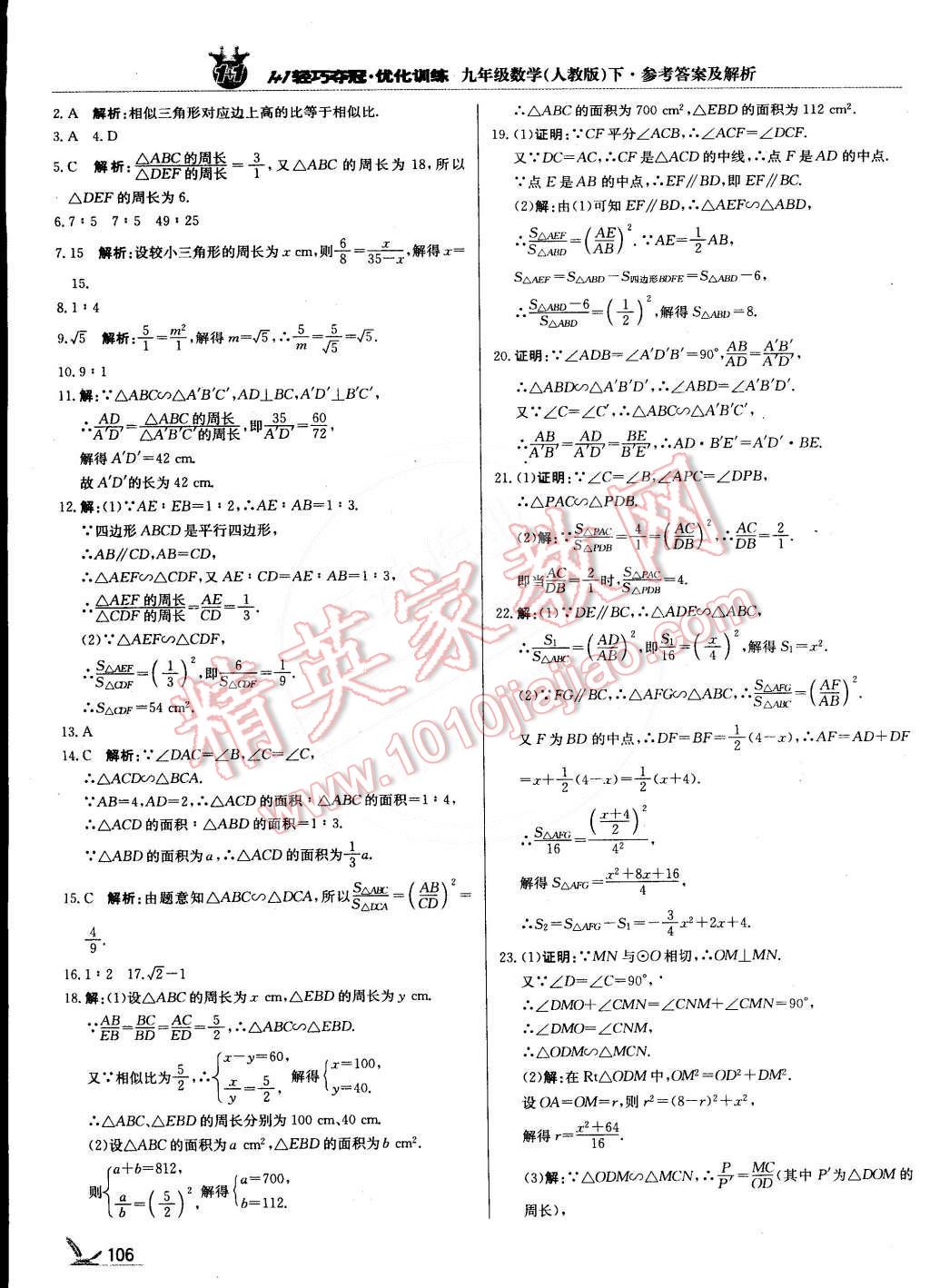 2015年1加1轻巧夺冠优化训练九年级数学下册人教版银版 第11页