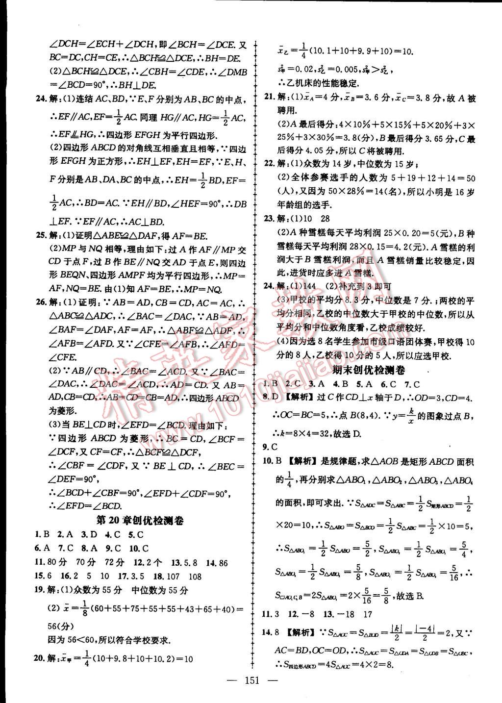 2015年黄冈创优作业导学练八年级数学下册华师大版 第27页