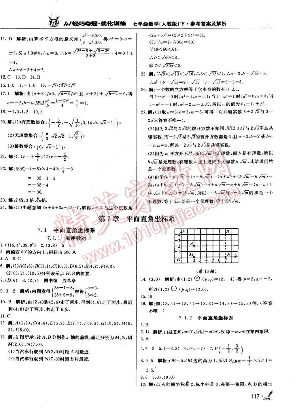 2015年1加1轻巧夺冠优化训练七年级数学下册人教版银版 第6页