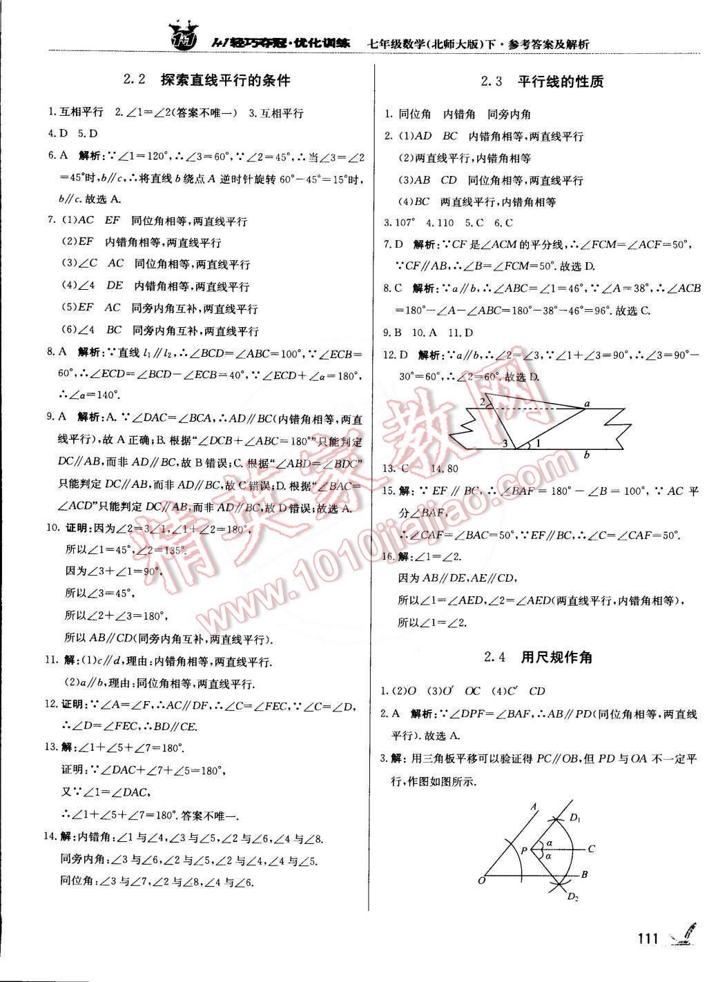 2015年1加1轻巧夺冠优化训练七年级数学下册北师大版银版双色提升版 第8页