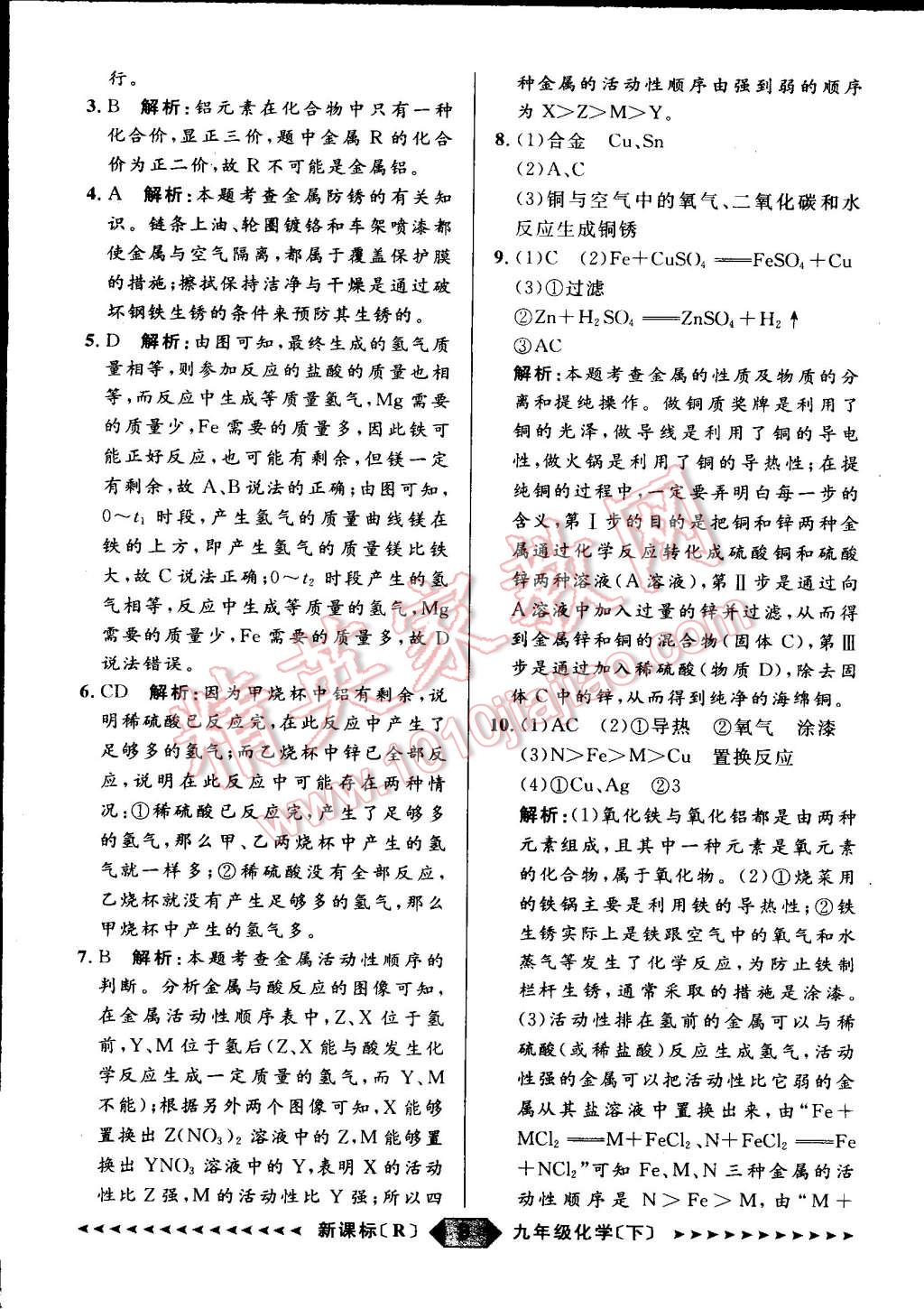 2015年家教版教輔陽(yáng)光計(jì)劃九年級(jí)化學(xué)下冊(cè)人教版 第8頁(yè)