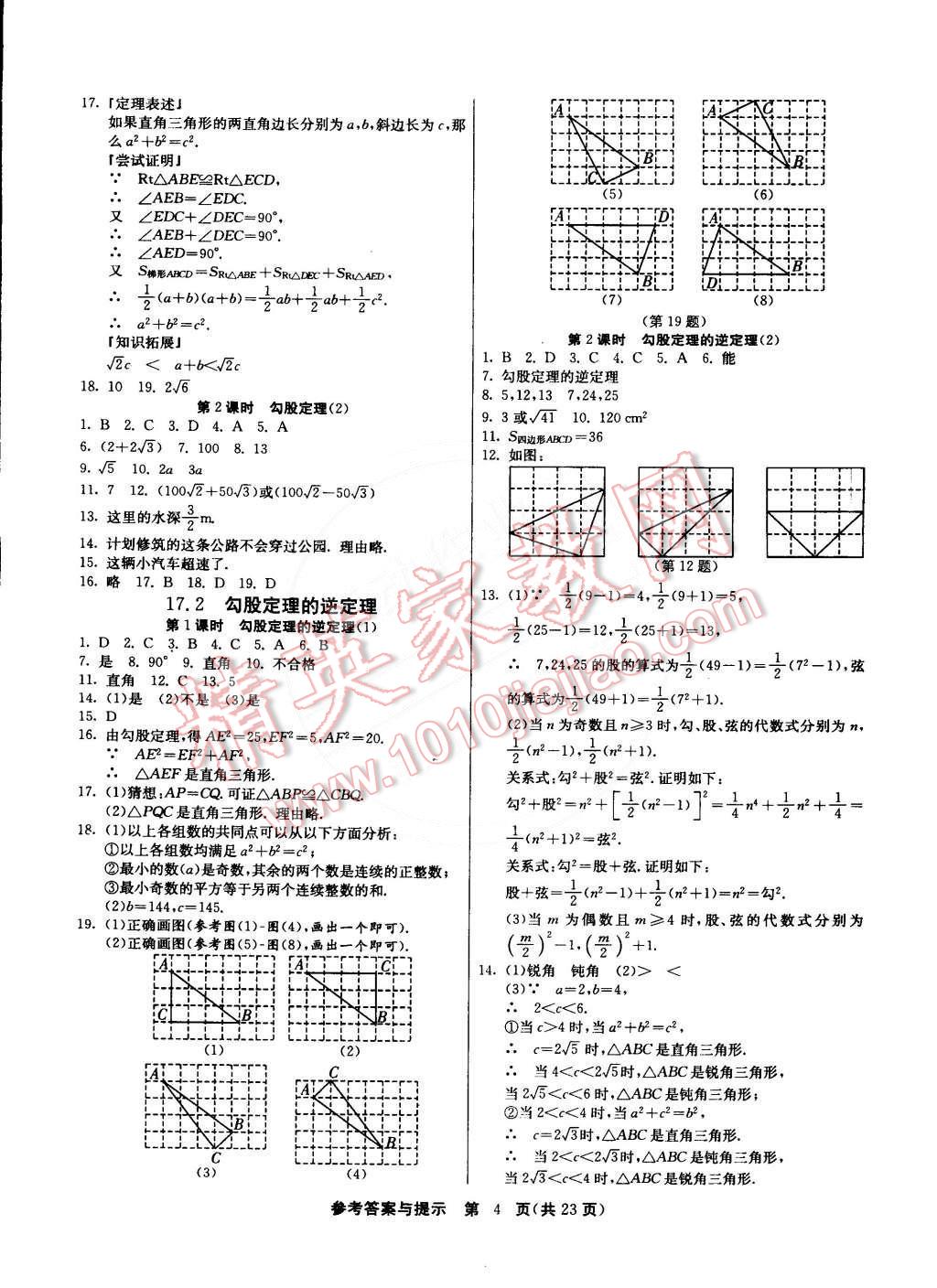 2015年課時訓練八年級數學下冊人教版 第4頁