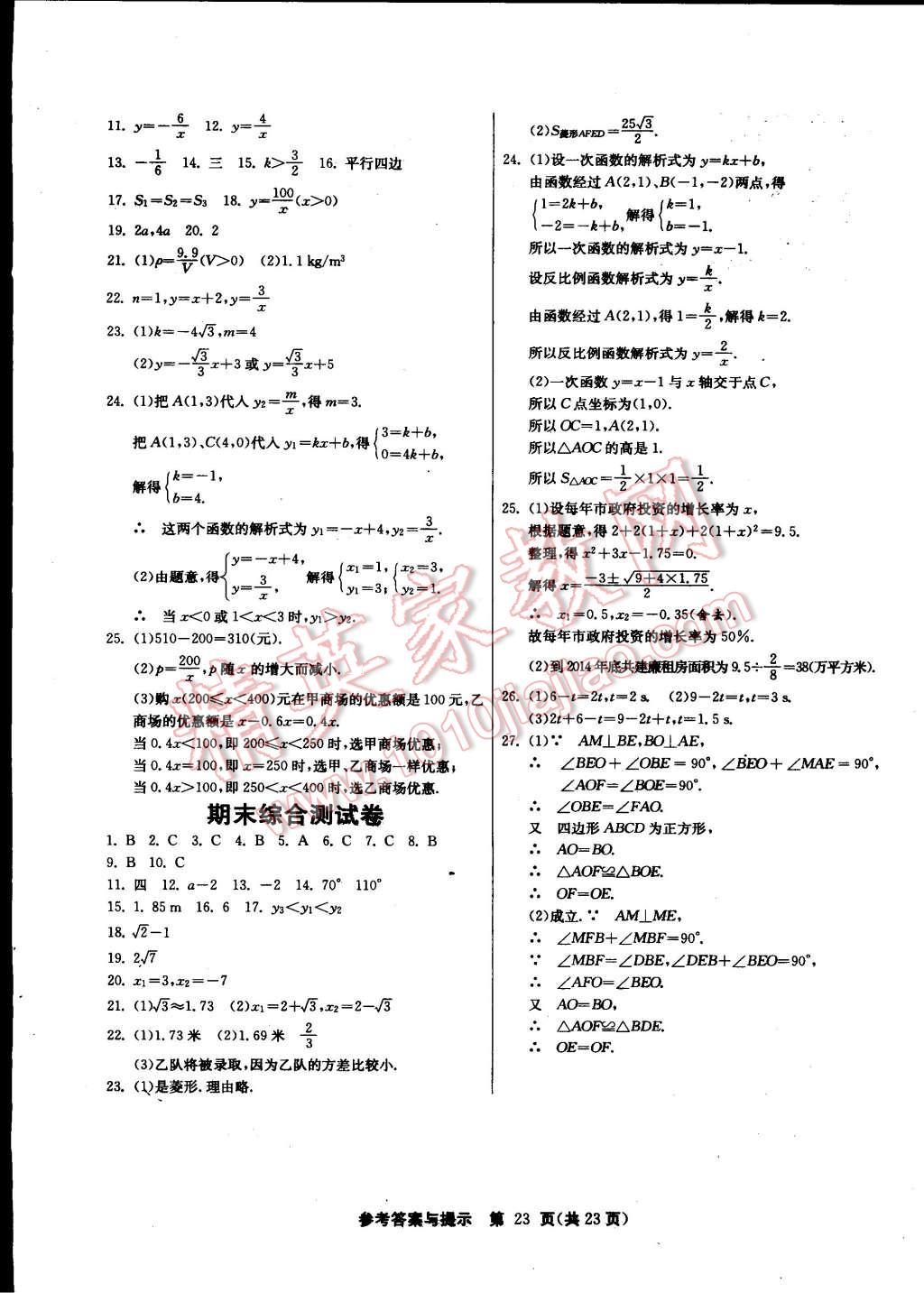 2015年課時(shí)訓(xùn)練八年級(jí)數(shù)學(xué)下冊(cè)浙教版 第23頁(yè)