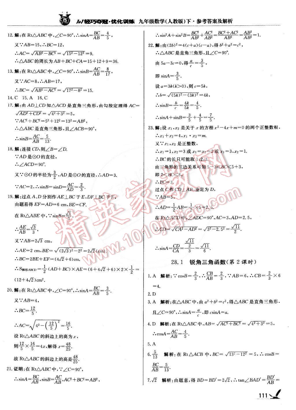 2015年1加1轻巧夺冠优化训练九年级数学下册人教版银版 第16页