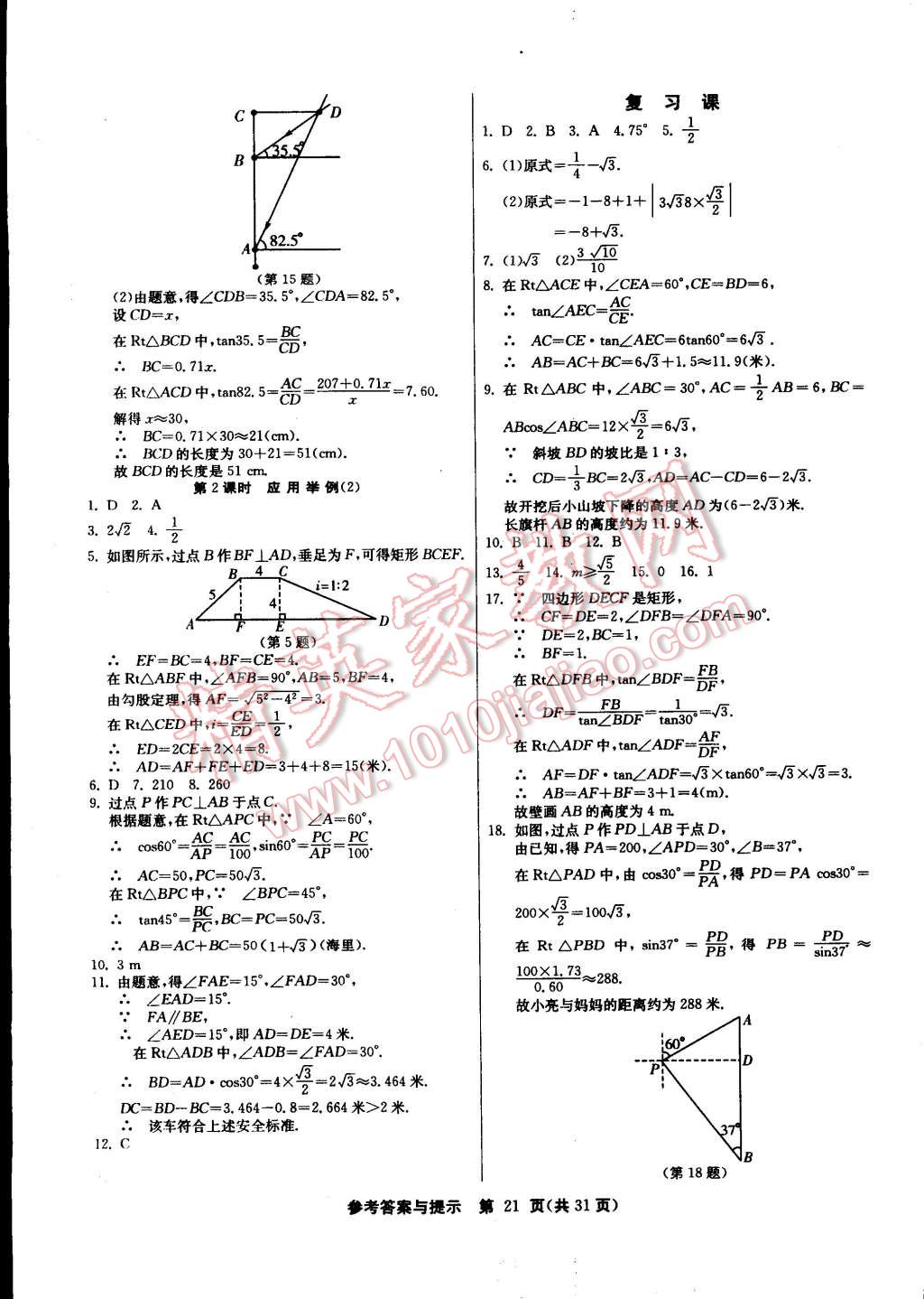 2015年課時訓練九年級數學下冊人教版 第21頁