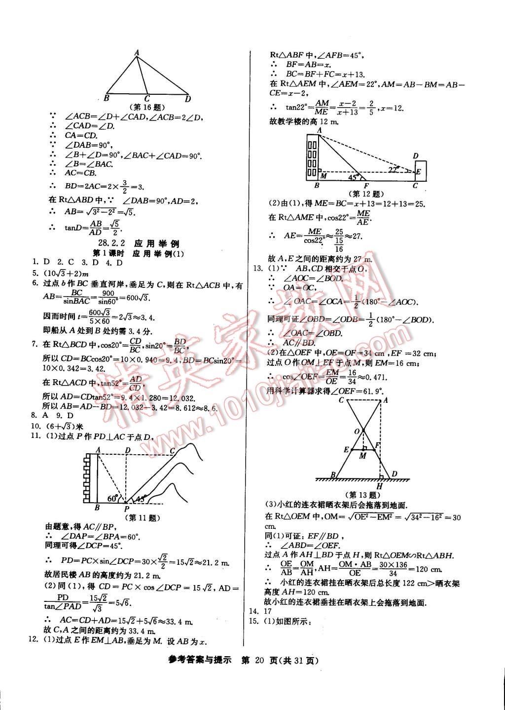 2015年課時訓練九年級數(shù)學下冊人教版 第20頁