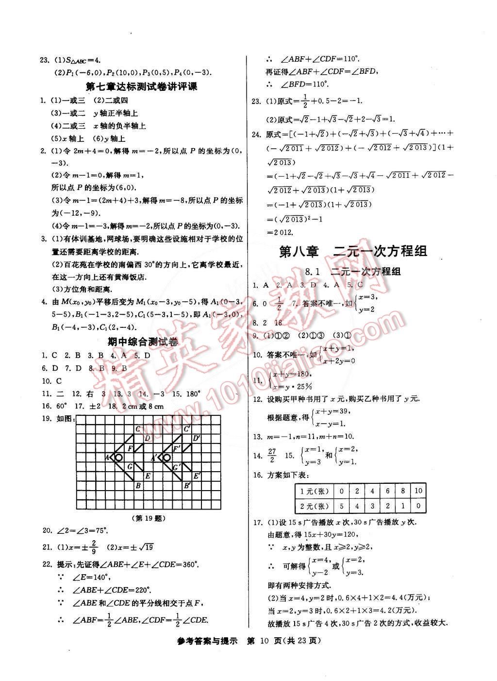 2015年課時訓(xùn)練七年級數(shù)學(xué)下冊人教版 第10頁