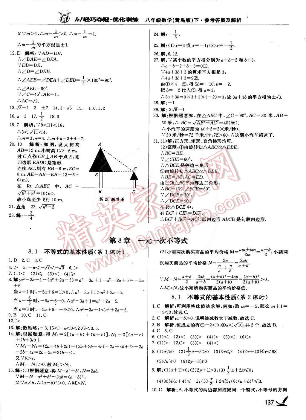 2015年1加1輕巧奪冠優(yōu)化訓(xùn)練八年級數(shù)學(xué)下冊青島版銀版雙色提升版 第10頁