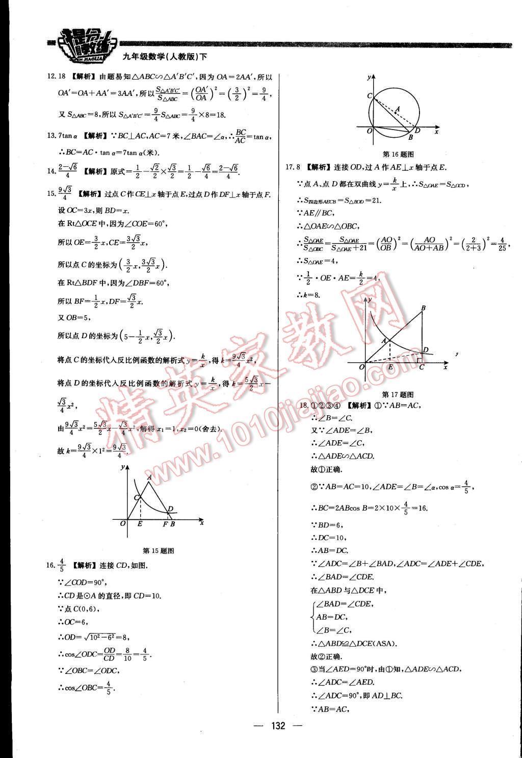 2015年提分教练九年级数学下册人教版 第38页