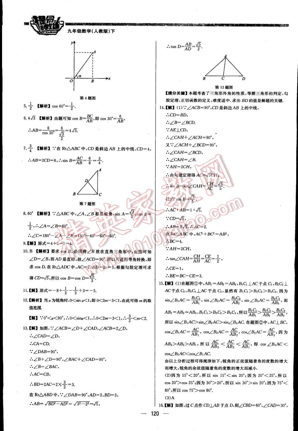 2016年提分教练九年级数学下册人教版 第26页