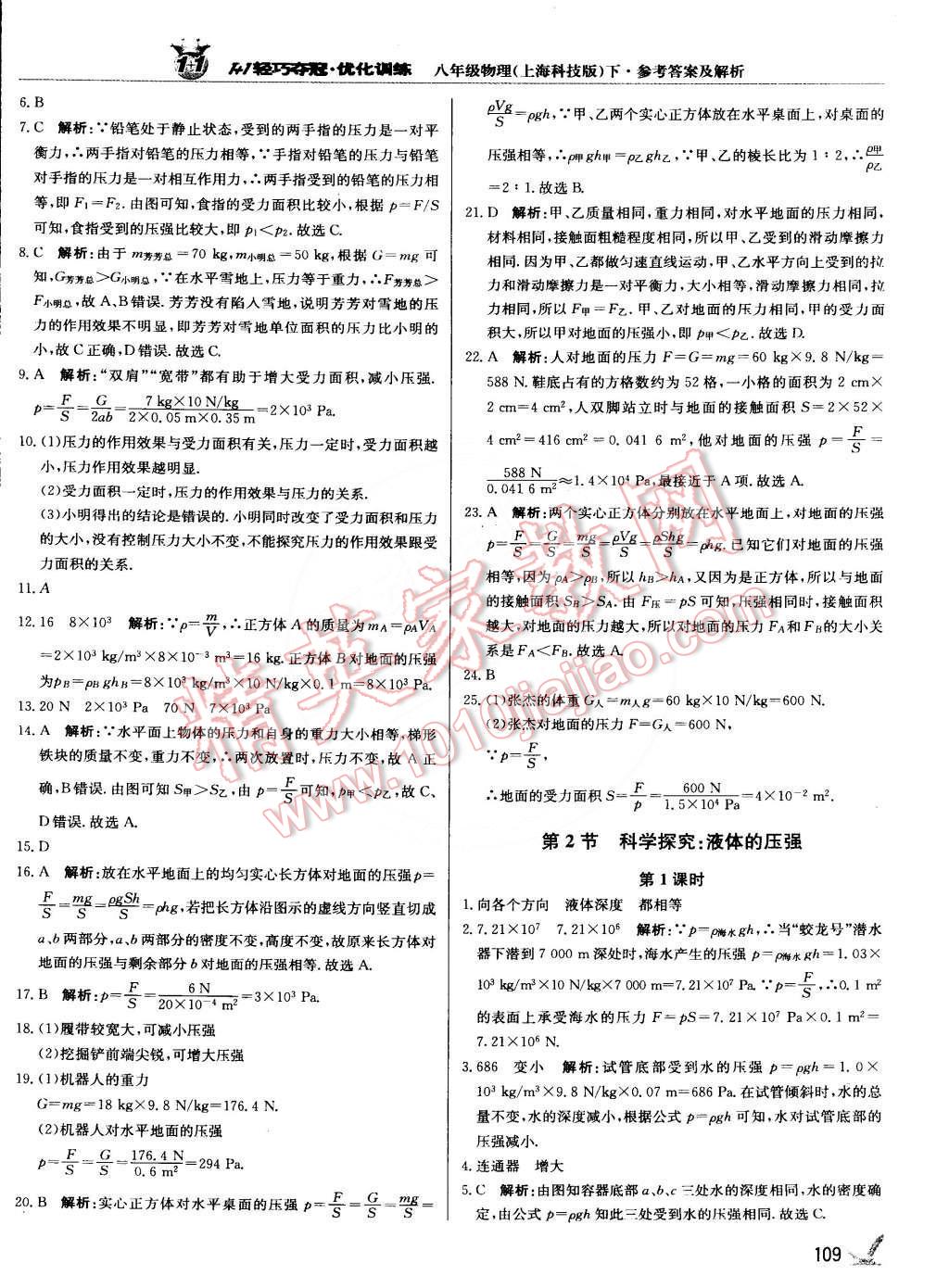 2015年1加1輕巧奪冠優(yōu)化訓(xùn)練八年級物理下冊上?？萍及驺y版雙色提升版 第6頁