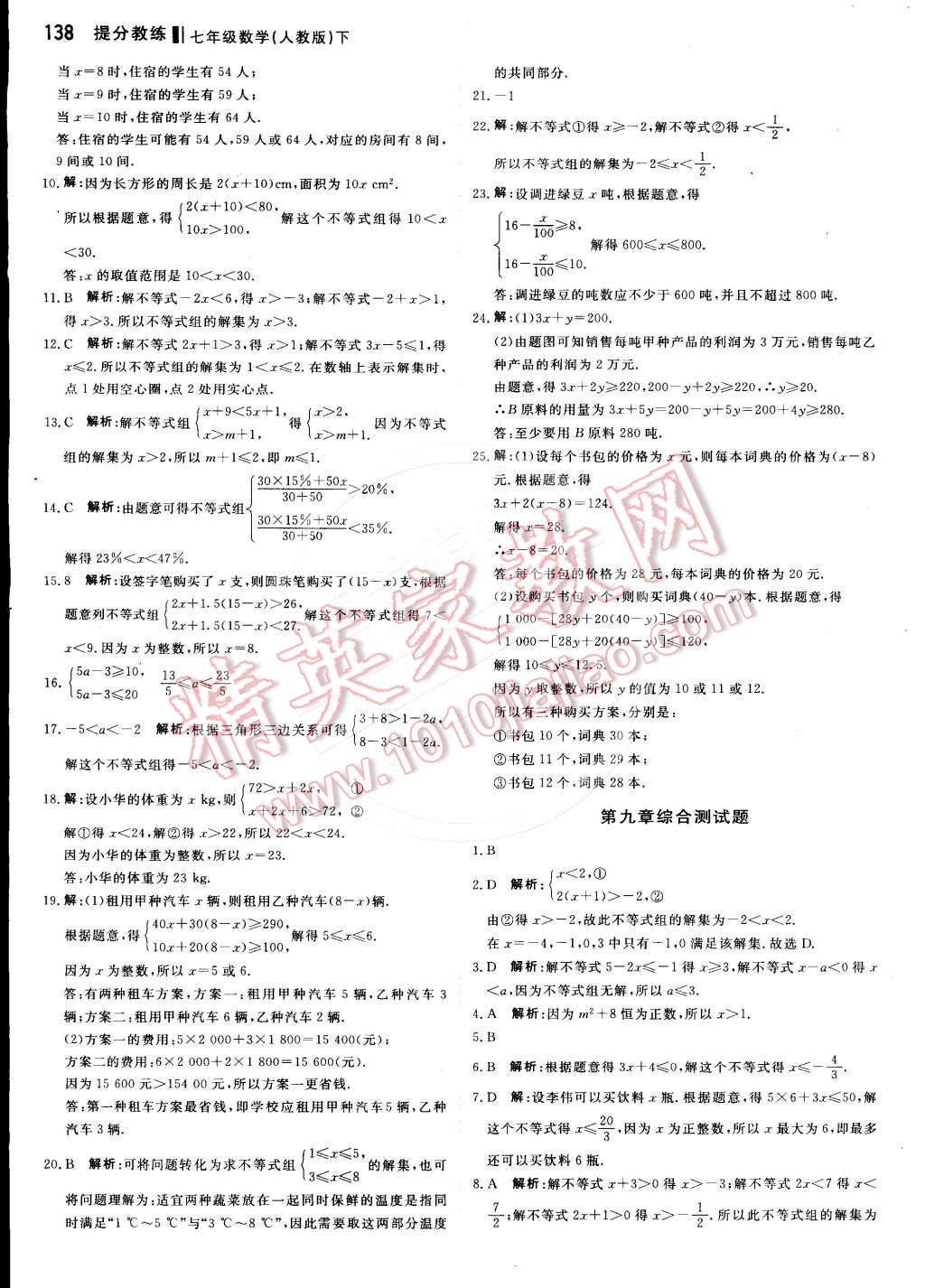 2016年提分教练七年级数学下册人教版 第20页