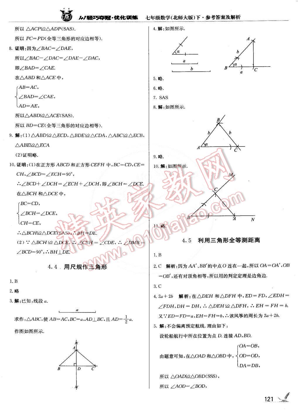 2015年1加1轻巧夺冠优化训练七年级数学下册北师大版银版双色提升版 第18页