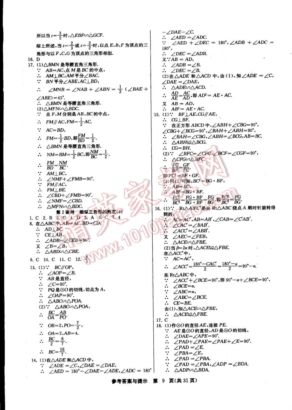 2015年課時(shí)訓(xùn)練九年級(jí)數(shù)學(xué)下冊(cè)人教版 第9頁(yè)