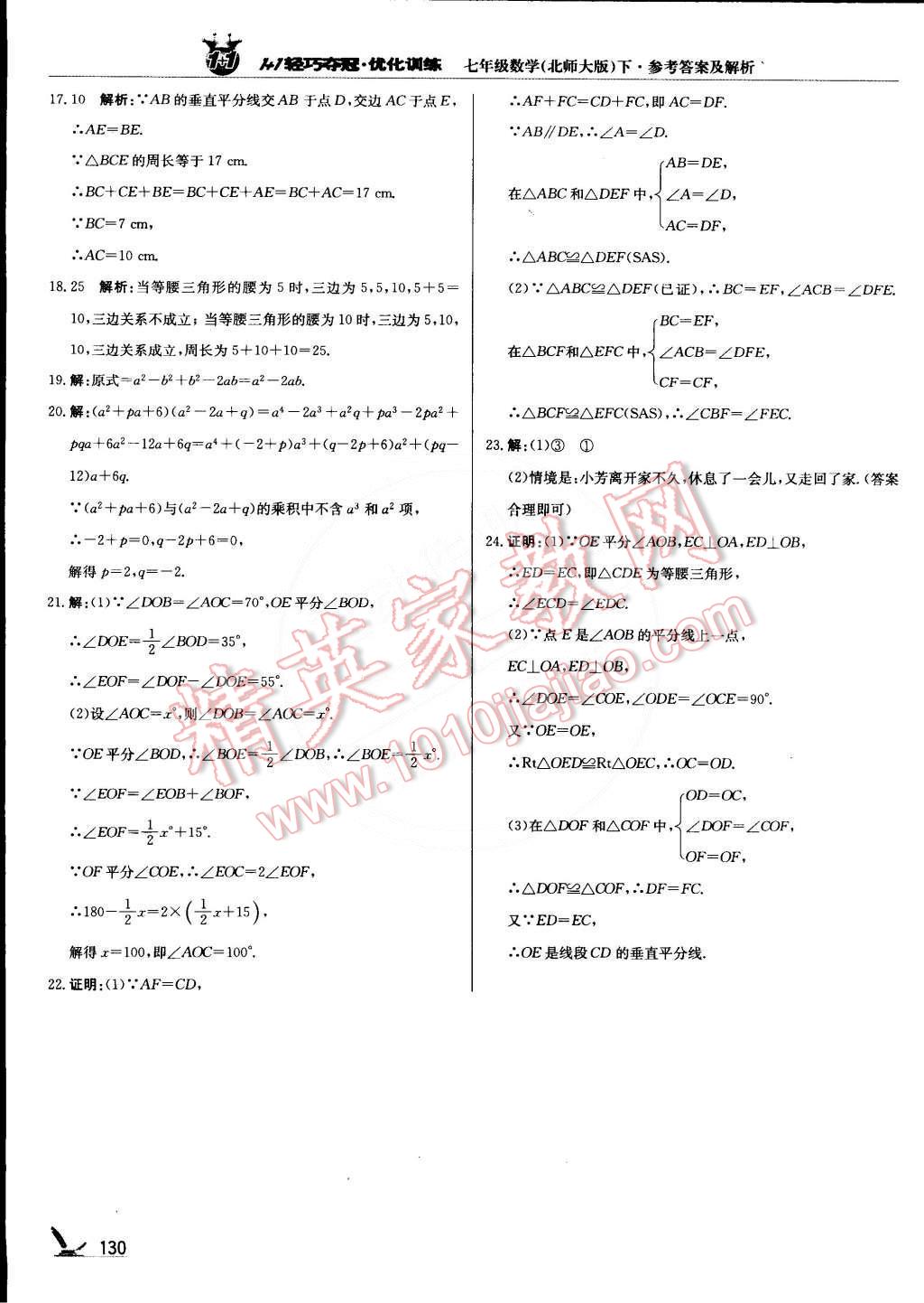 2015年1加1轻巧夺冠优化训练七年级数学下册北师大版银版双色提升版 第27页