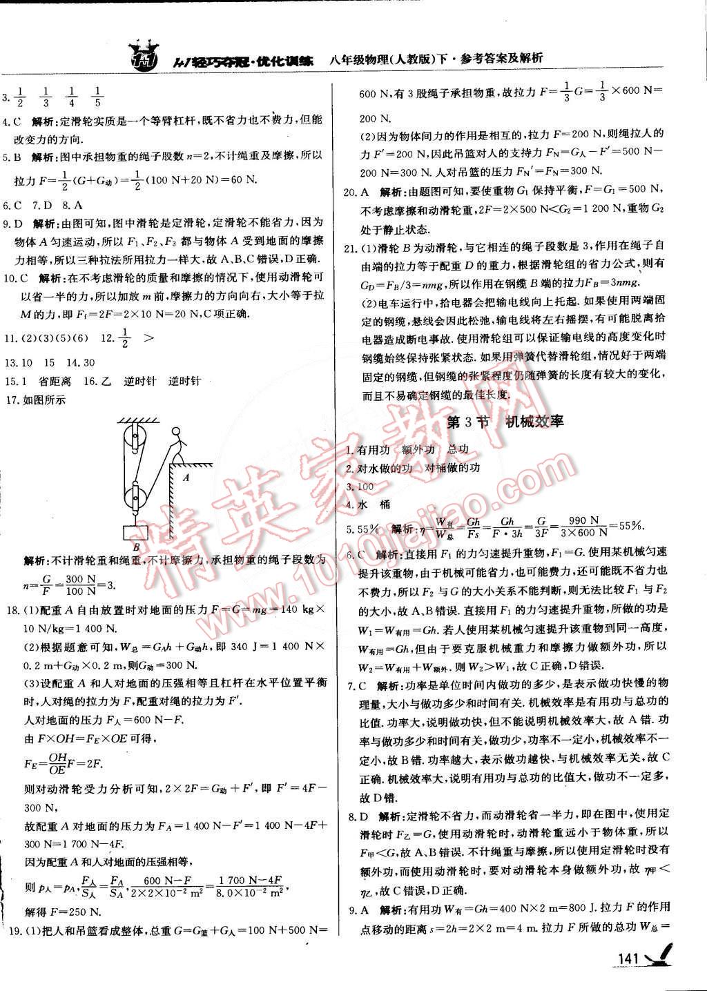 2015年1加1轻巧夺冠优化训练八年级物理下册人教版银版 第30页