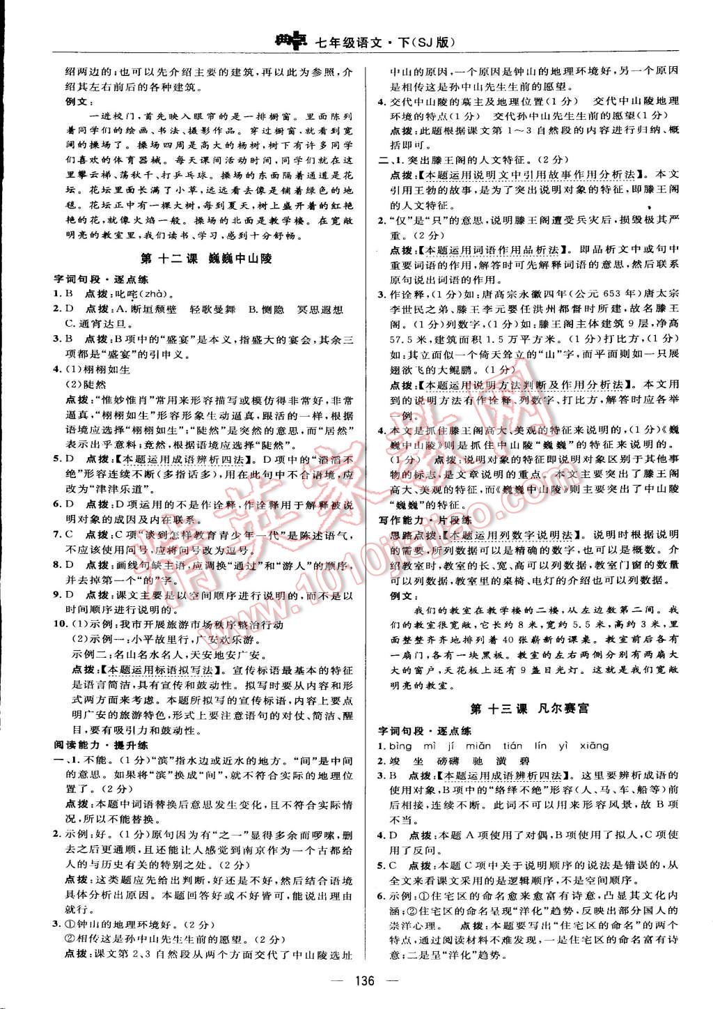 2015年綜合應(yīng)用創(chuàng)新題典中點七年級語文下冊蘇教版 第22頁