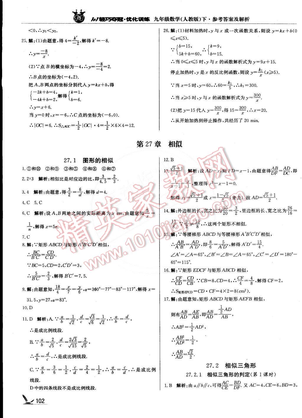 2015年1加1轻巧夺冠优化训练九年级数学下册人教版银版 第7页