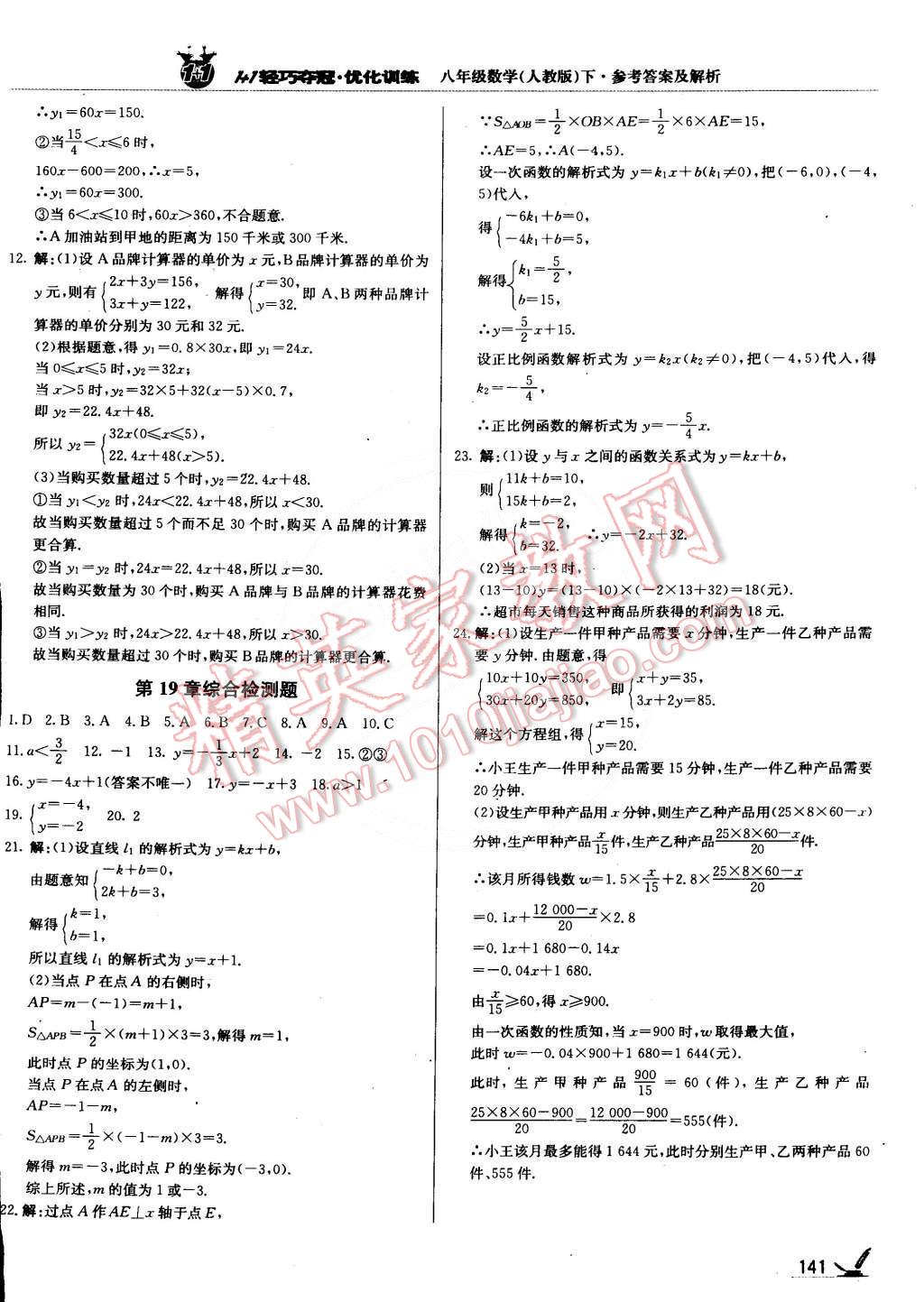 2015年1加1轻巧夺冠优化训练八年级数学下册人教版银版 第22页