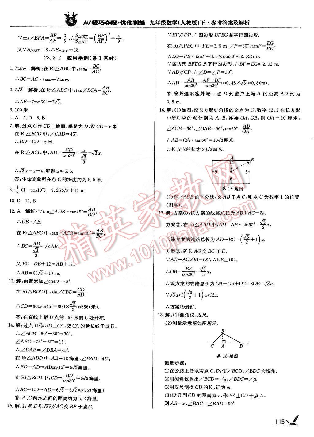 2015年1加1轻巧夺冠优化训练九年级数学下册人教版银版 第20页