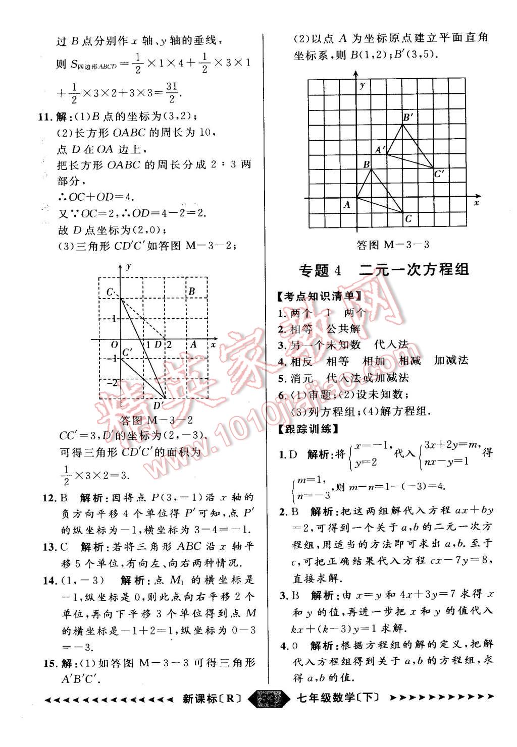 2015年家教版教輔陽光計劃七年級數(shù)學下冊人教版 第8頁