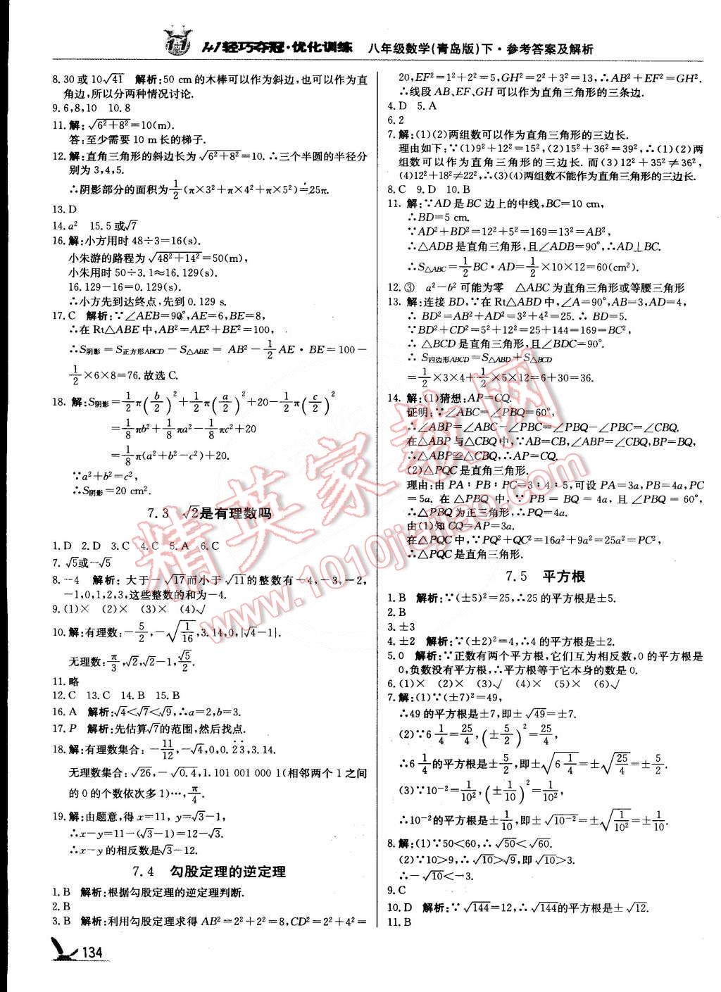 2015年1加1轻巧夺冠优化训练八年级数学下册青岛版银版双色提升版 第7页