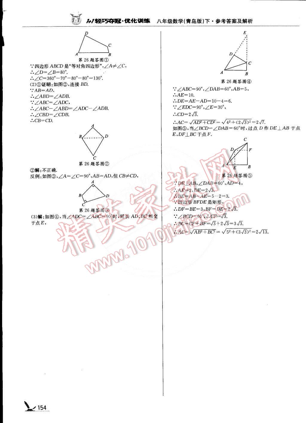 2015年1加1輕巧奪冠優(yōu)化訓(xùn)練八年級數(shù)學(xué)下冊青島版銀版雙色提升版 第27頁