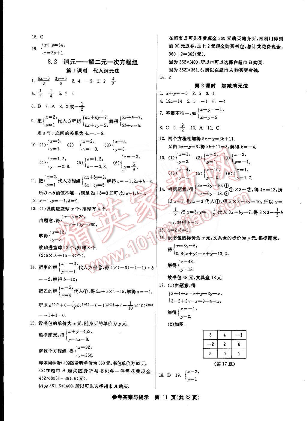 2015年課時(shí)訓(xùn)練七年級(jí)數(shù)學(xué)下冊(cè)人教版 第11頁(yè)