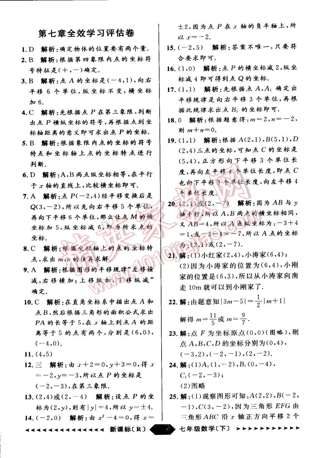 2015年家教版教輔陽光計劃七年級數(shù)學下冊人教版 第28頁