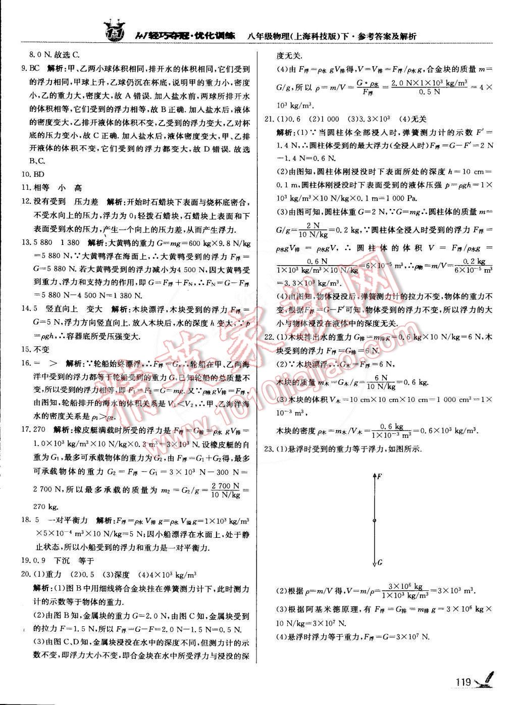 2015年1加1輕巧奪冠優(yōu)化訓(xùn)練八年級(jí)物理下冊(cè)上?？萍及驺y版雙色提升版 第16頁