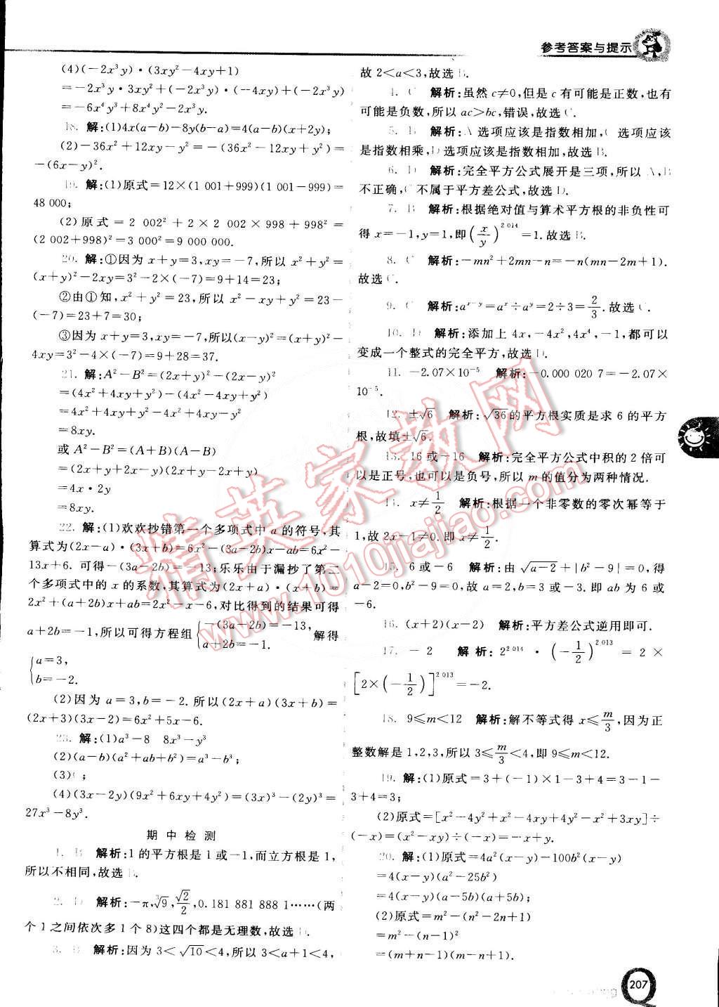2015年初中一點通七彩課堂七年級數學下冊滬科版 第9頁