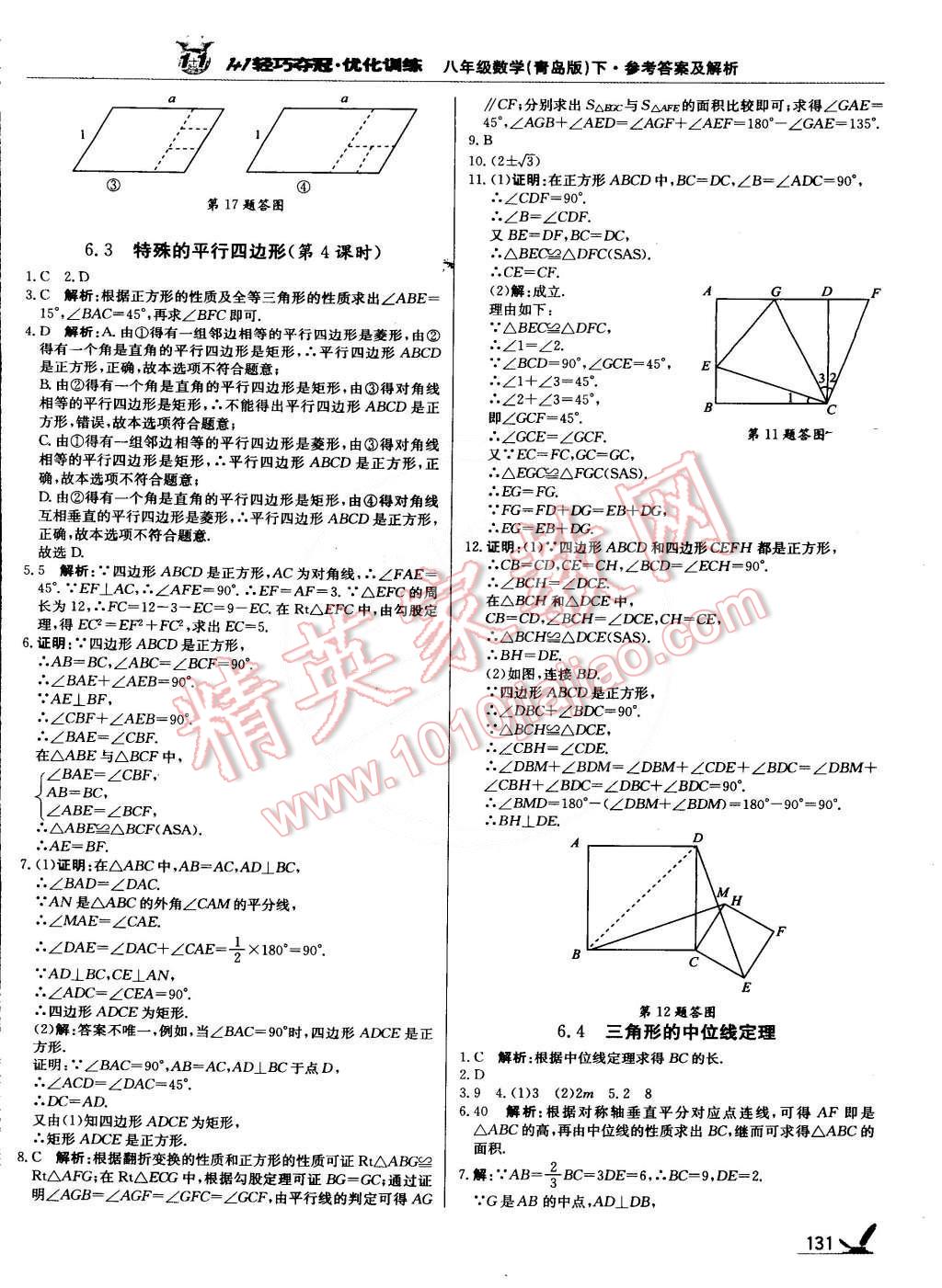 2015年1加1轻巧夺冠优化训练八年级数学下册青岛版银版双色提升版 第4页