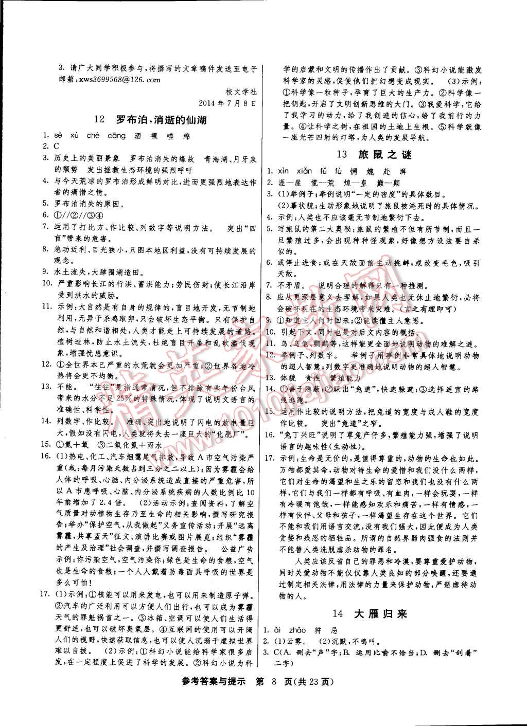 2015年课时训练八年级语文下册人教版 第8页