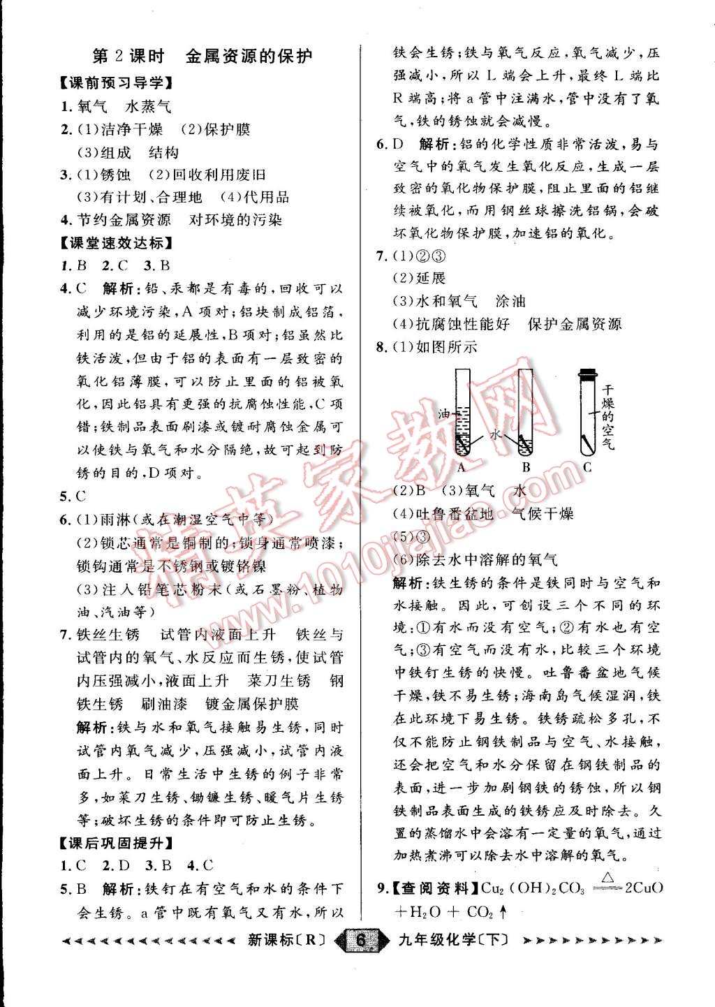 2015年家教版教輔陽(yáng)光計(jì)劃九年級(jí)化學(xué)下冊(cè)人教版 第6頁(yè)