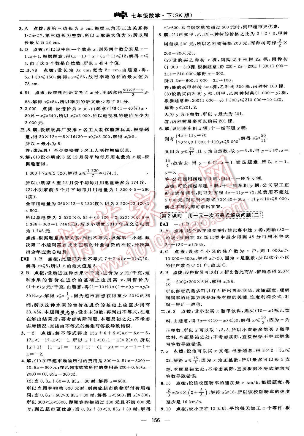 2015年綜合應(yīng)用創(chuàng)新題典中點(diǎn)七年級數(shù)學(xué)下冊蘇科版 第42頁