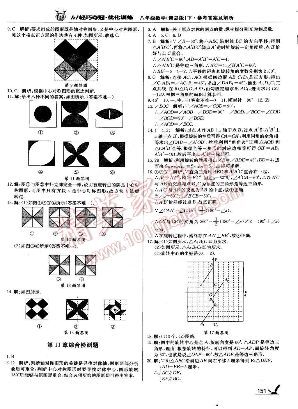 2015年1加1轻巧夺冠优化训练八年级数学下册青岛版银版双色提升版 第24页